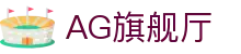 AG旗舰厅 - 官方网站